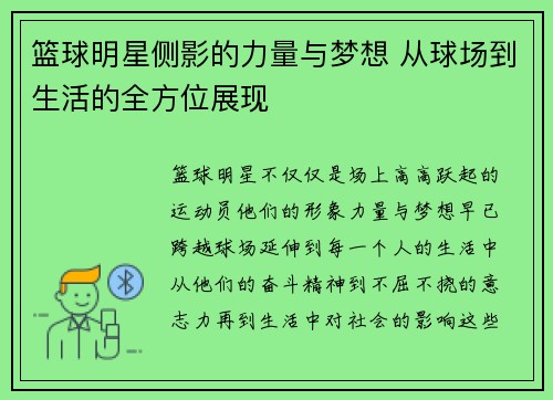 篮球明星侧影的力量与梦想 从球场到生活的全方位展现